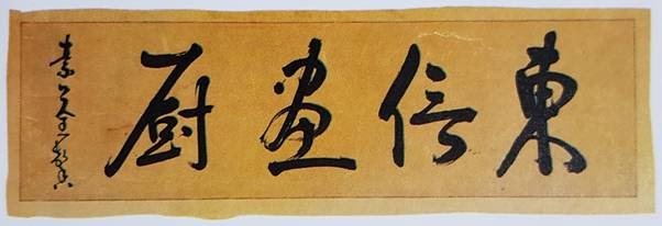 東信畵廚 네 글자가 쓰인 현판 글씨